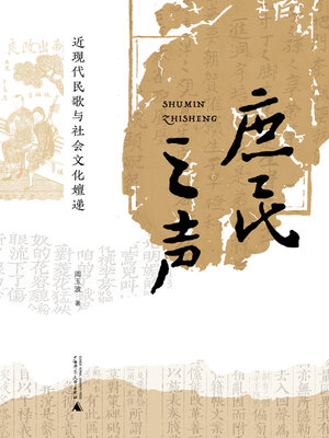 cover image of 庶民之声
